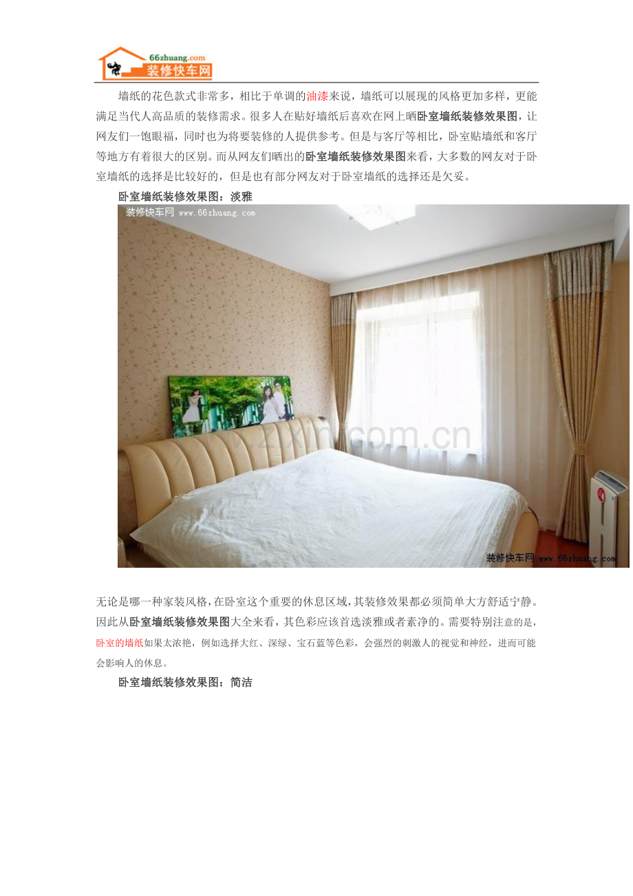 卧室墙纸装修效果图解析 如何贴墙纸注意事项.doc_第1页