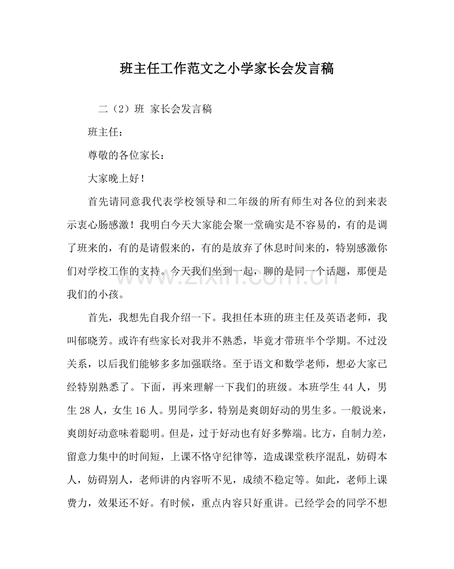 班主任工作范文小学家长会发言稿.doc_第1页