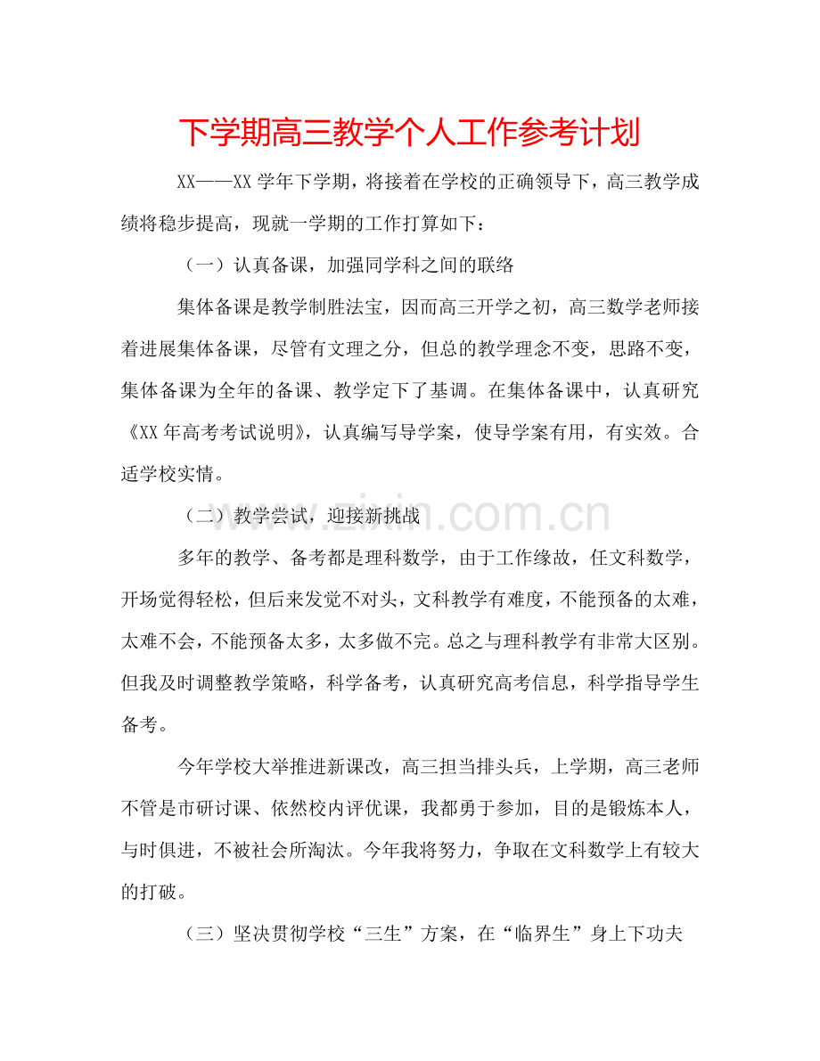 下学期高三教学个人工作参考计划.doc_第1页