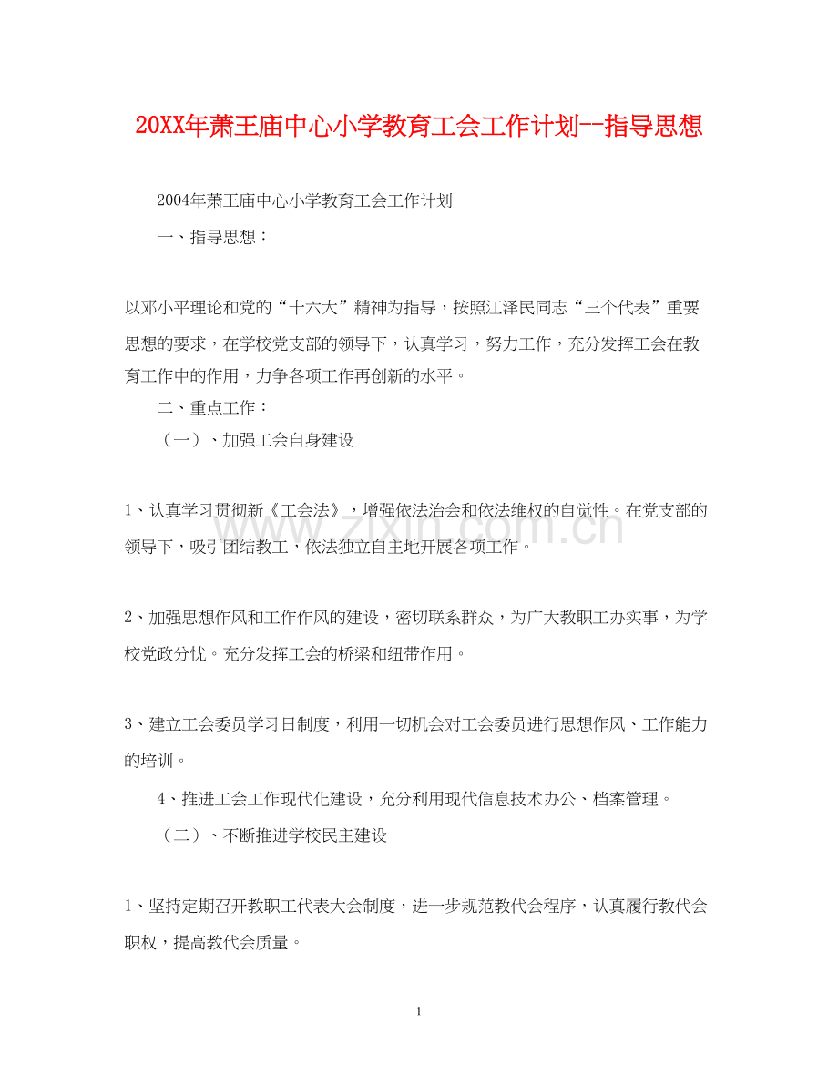 萧王庙中心小学教育工会工作计划指导思想.docx_第1页