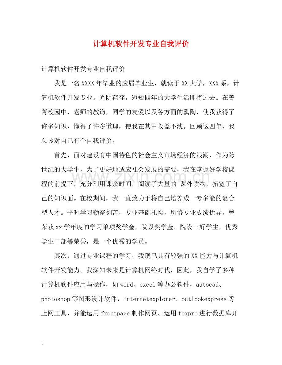计算机软件开发专业自我评价.docx_第1页