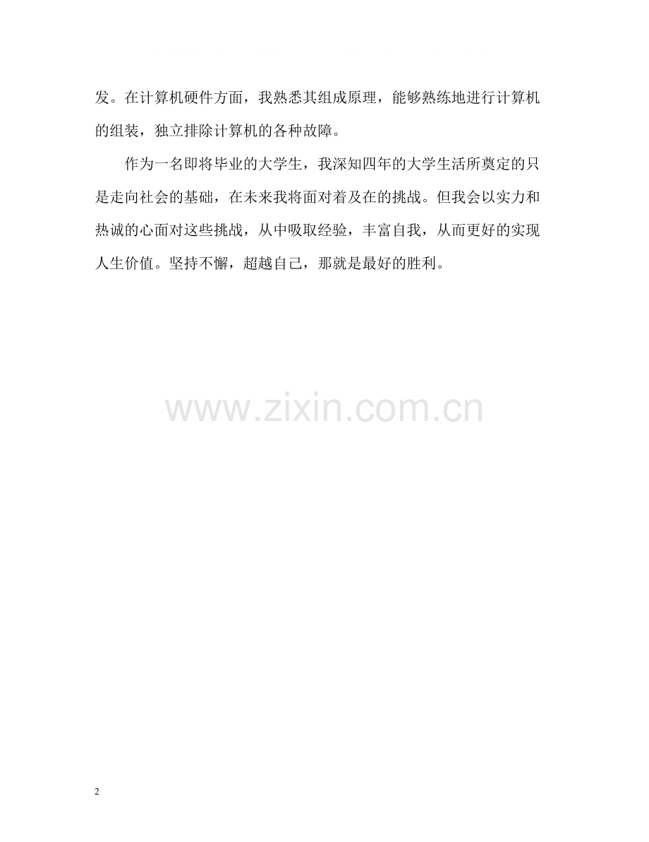 计算机软件开发专业自我评价.docx_第2页