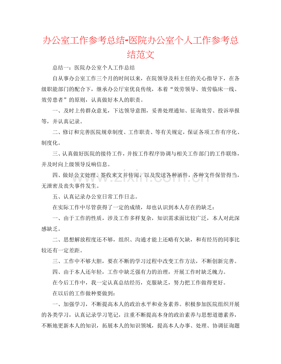 办公室工作参考总结-医院办公室个人工作参考总结范文.doc_第1页
