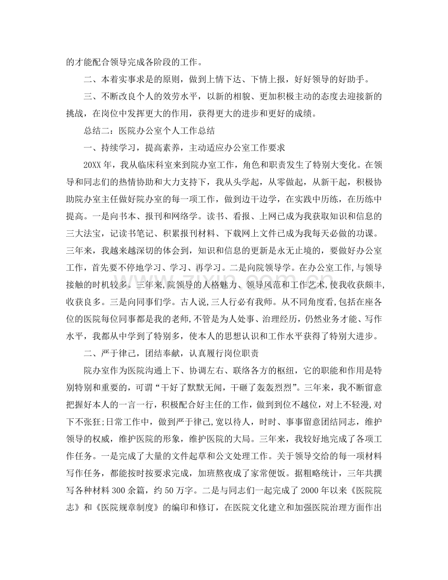 办公室工作参考总结-医院办公室个人工作参考总结范文.doc_第2页