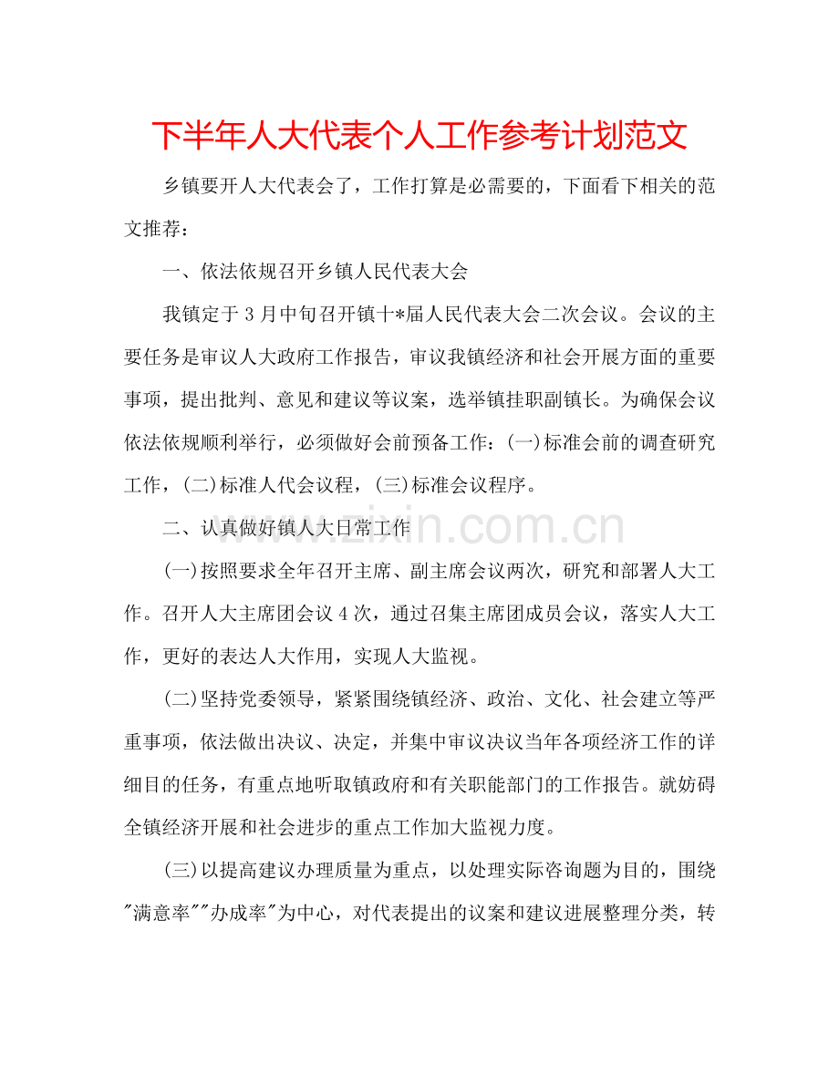 下半年人大代表个人工作参考计划范文.doc_第1页