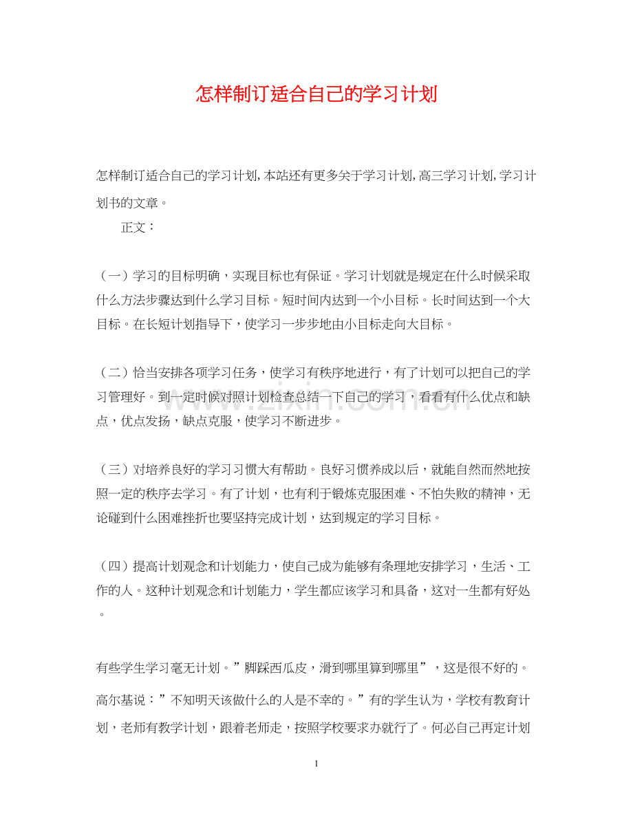 怎样制订适合自己的学习计划.docx_第1页