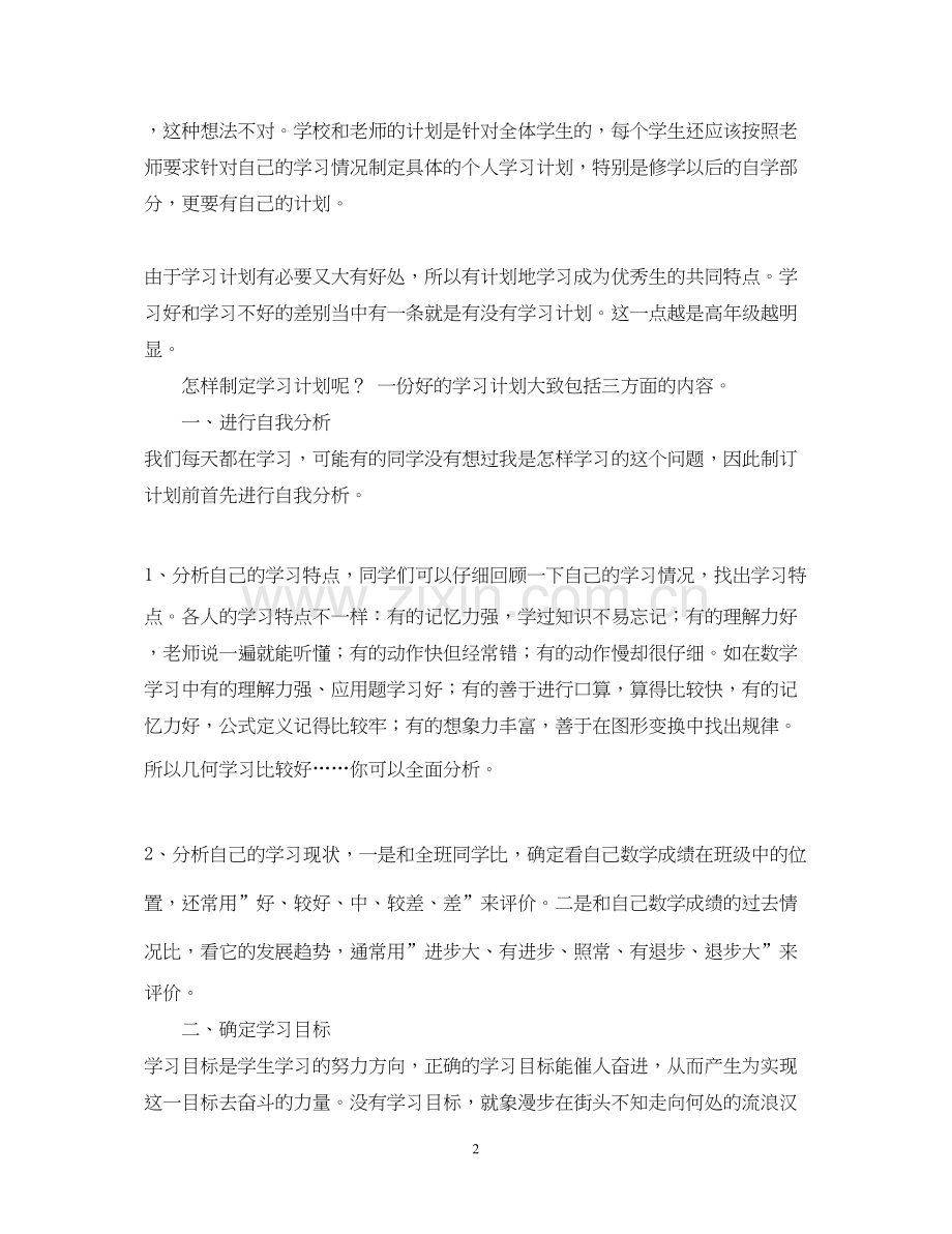 怎样制订适合自己的学习计划.docx_第2页