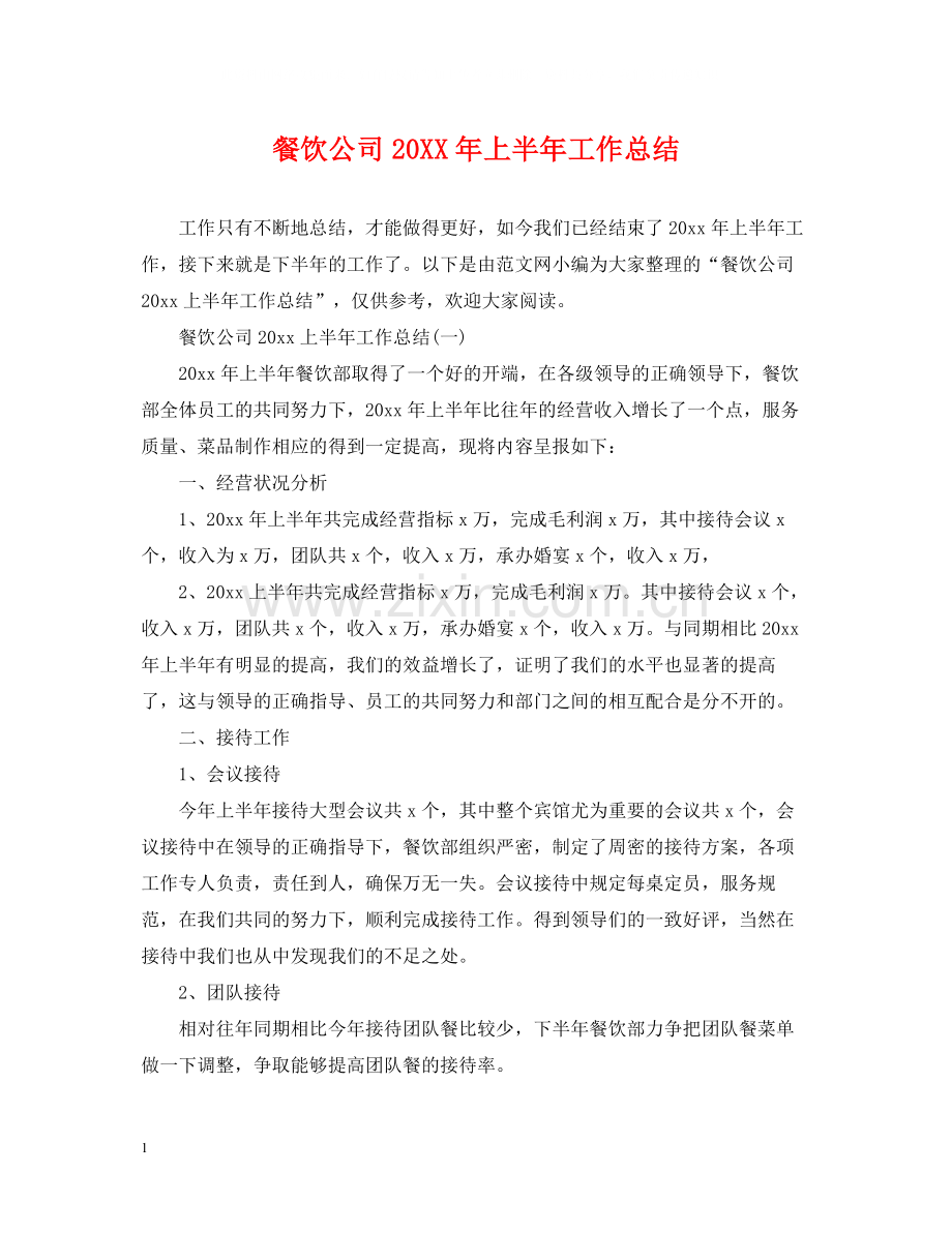 餐饮公司上半年工作总结.docx_第1页