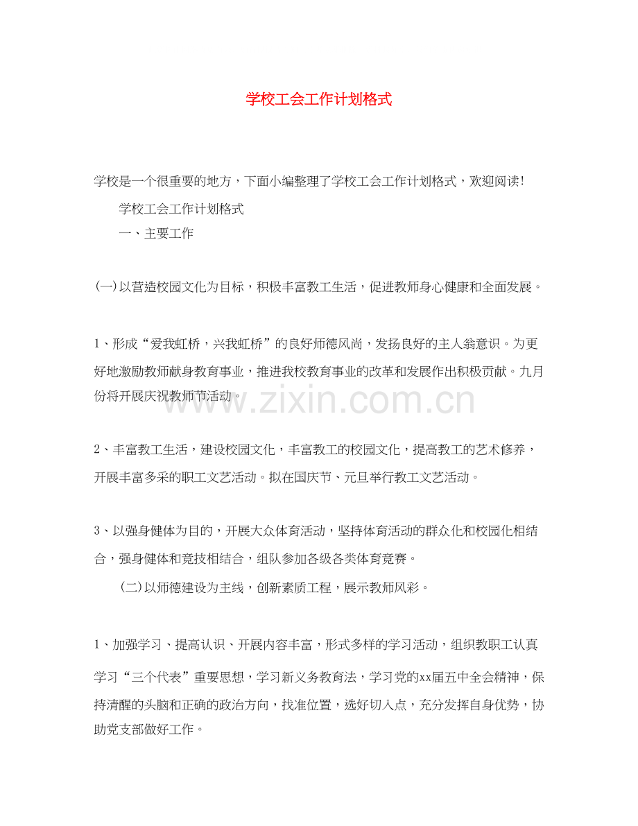学校工会工作计划格式.docx_第1页