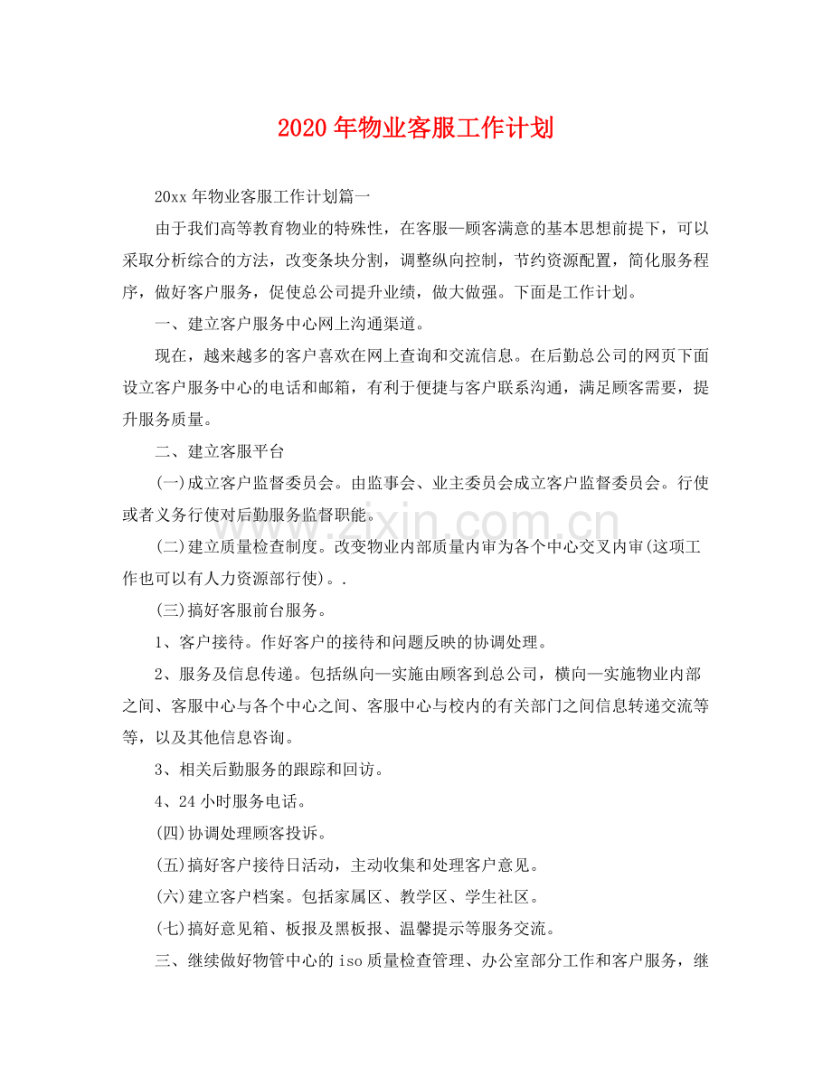 2020年物业客服工作计划2.docx_第1页