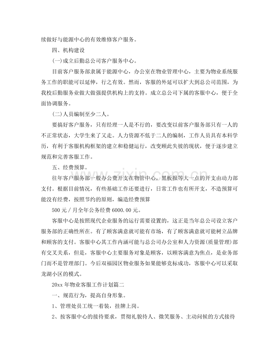 2020年物业客服工作计划2.docx_第2页