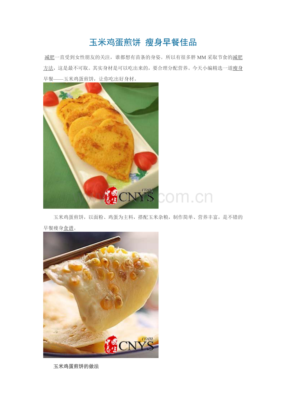 玉米鸡蛋煎饼 瘦身早餐佳品.doc_第1页