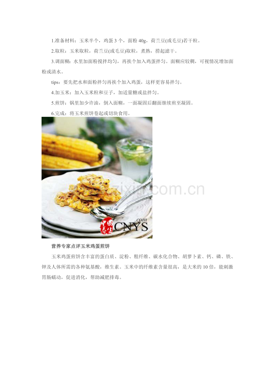 玉米鸡蛋煎饼 瘦身早餐佳品.doc_第2页