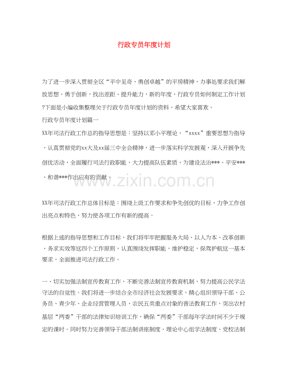 行政专员年度计划.docx_第1页