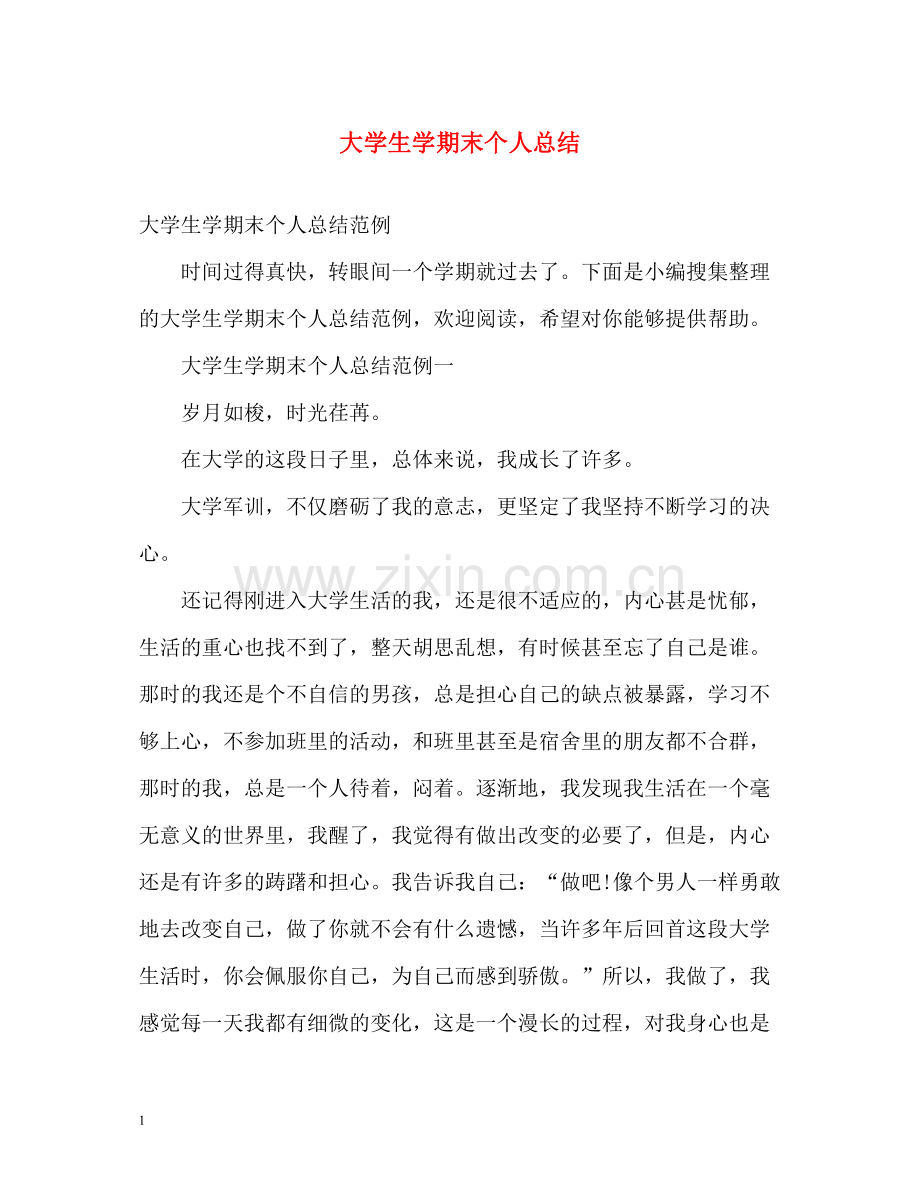 大学生学期末个人总结2).docx_第1页