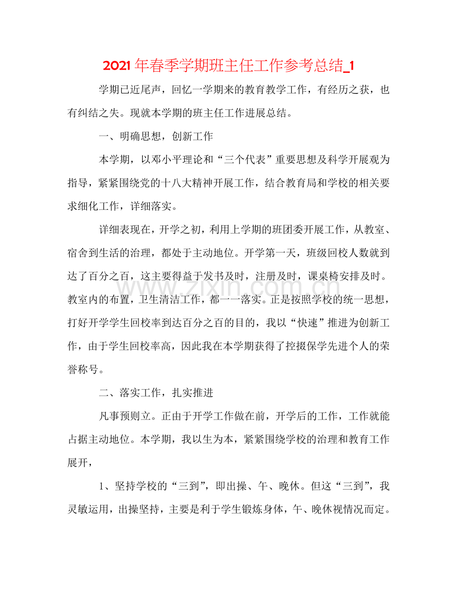 2024年春季学期班主任工作参考总结_1.doc_第1页