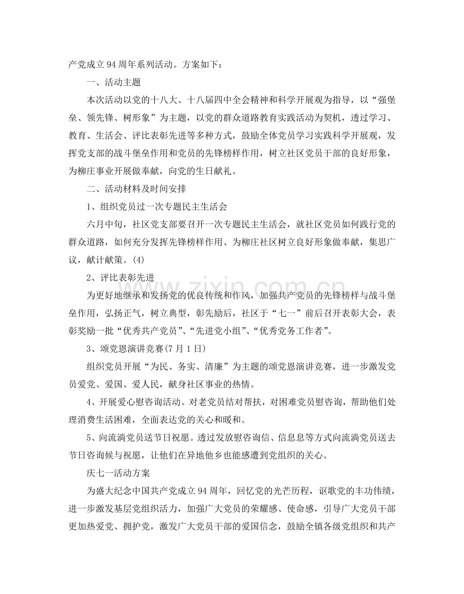 庆七一建党节活动方案增强广大党员的光荣感、使命感.doc_第2页