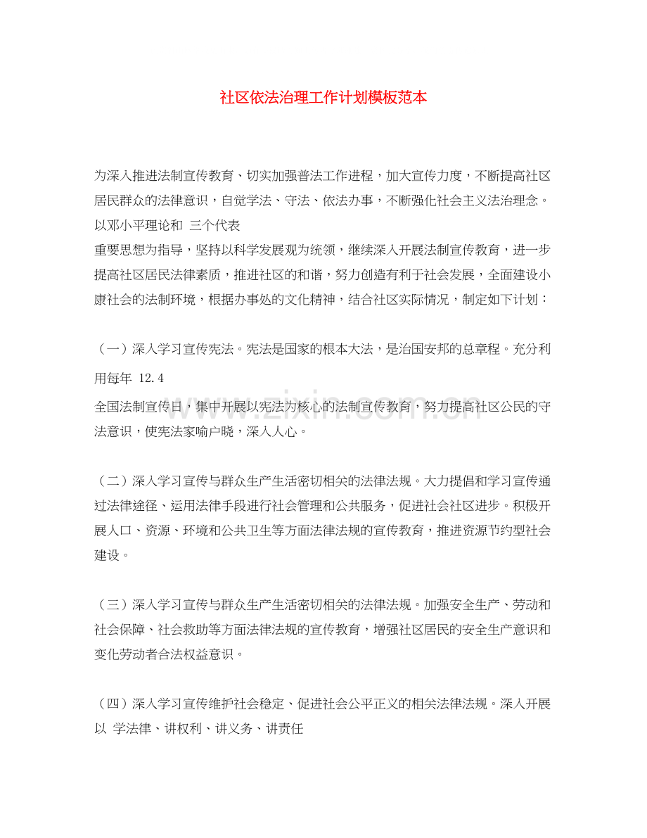 社区依法治理工作计划模板范本.docx_第1页