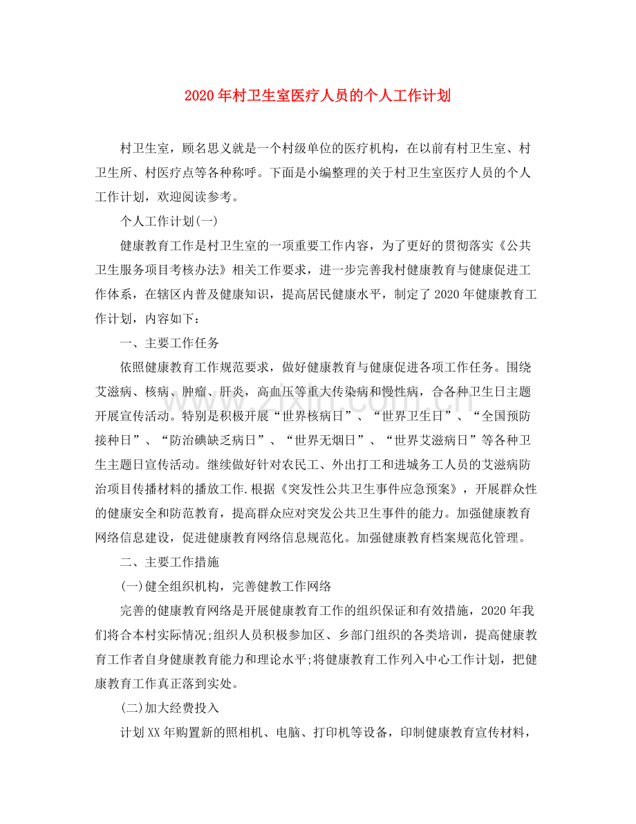 2020年村卫生室医疗人员的个人工作计划.docx_第1页
