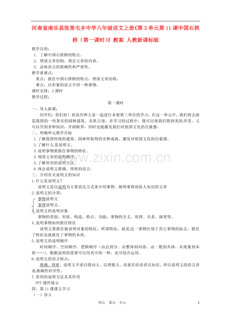 河南省南乐县张果屯乡中学八年级语文上册《第3单元第11课中国石拱桥(第一课时)》教案-人教新课标版.doc_第1页