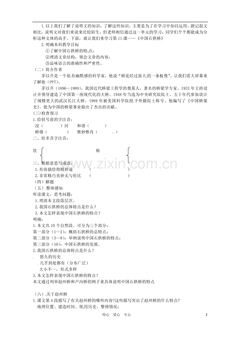 河南省南乐县张果屯乡中学八年级语文上册《第3单元第11课中国石拱桥(第一课时)》教案-人教新课标版.doc_第2页