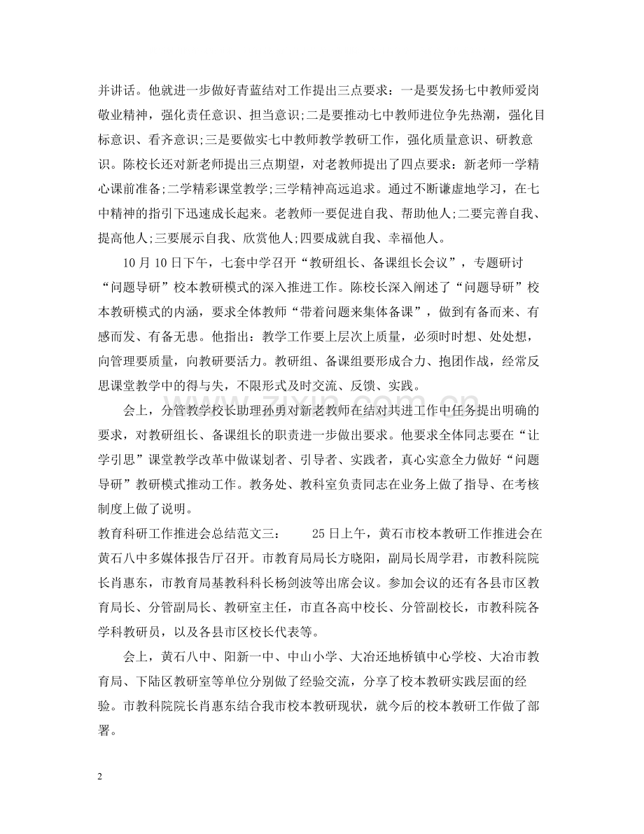 教育科研工作推进会总结范文.docx_第2页