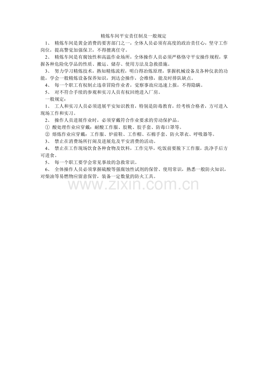 精炼车间安全责任制及一般规定.doc_第1页