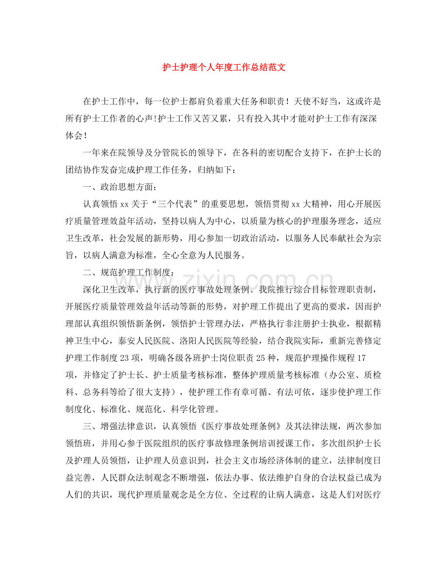护士护理个人年度工作总结范文.docx_第1页