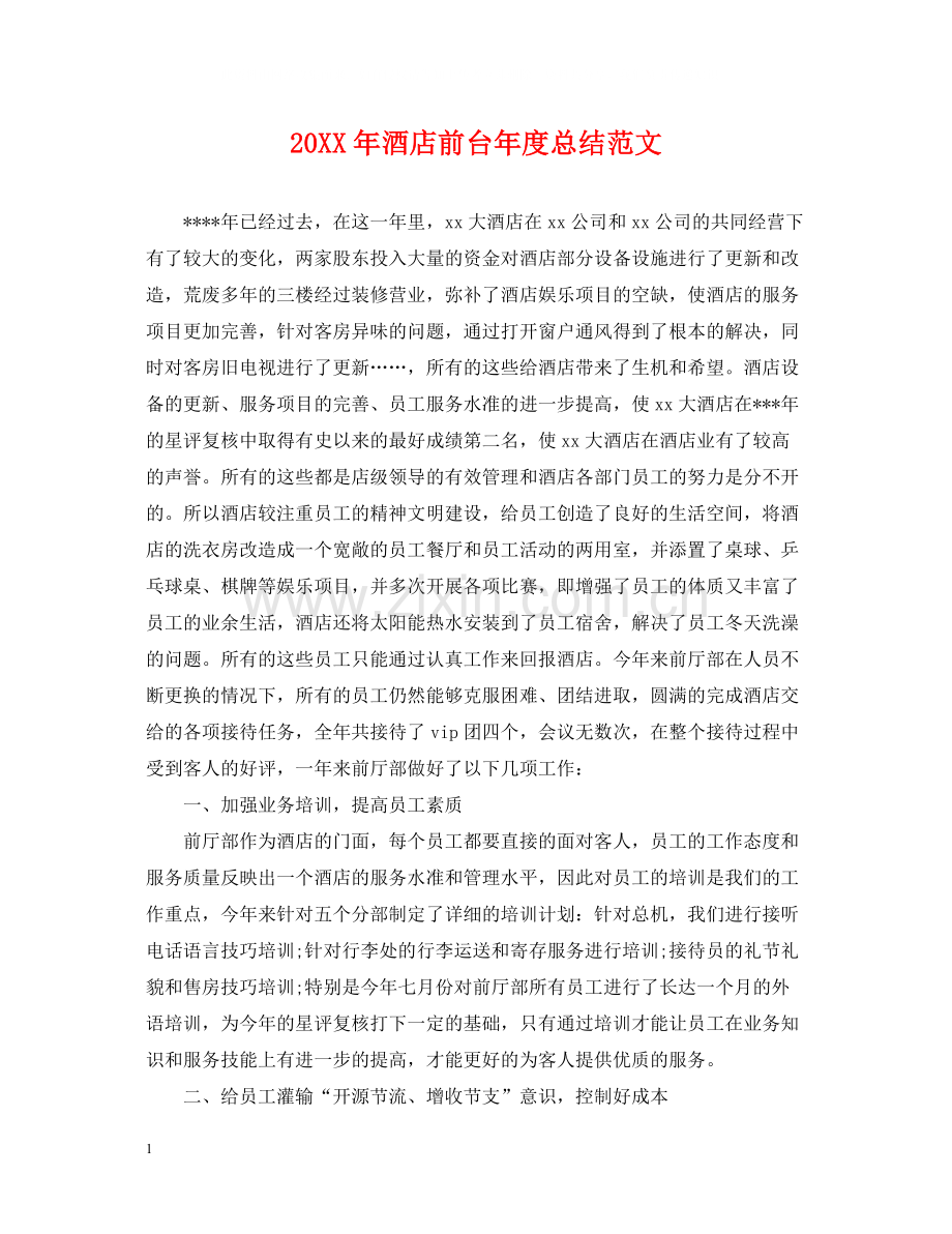 酒店前台年度总结范文.docx_第1页