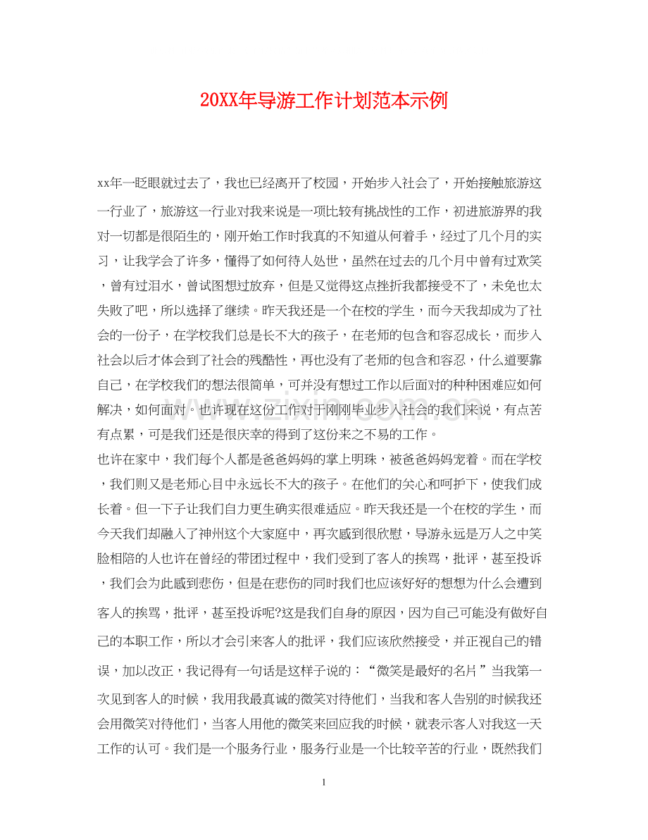 导游工作计划范本示例.docx_第1页