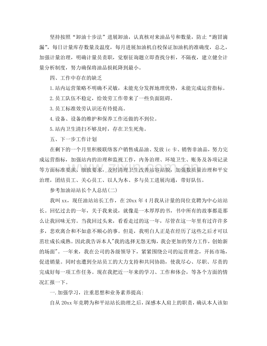 2024加油站站长个人参考总结五篇范文.doc_第2页