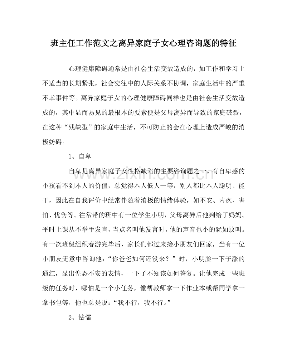 班主任工作范文离异家庭子女心理问题的特征.doc_第1页