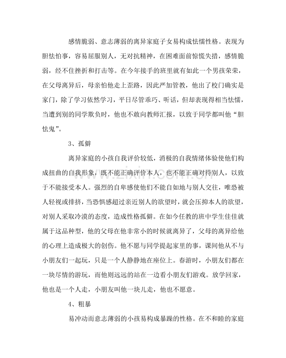 班主任工作范文离异家庭子女心理问题的特征.doc_第2页