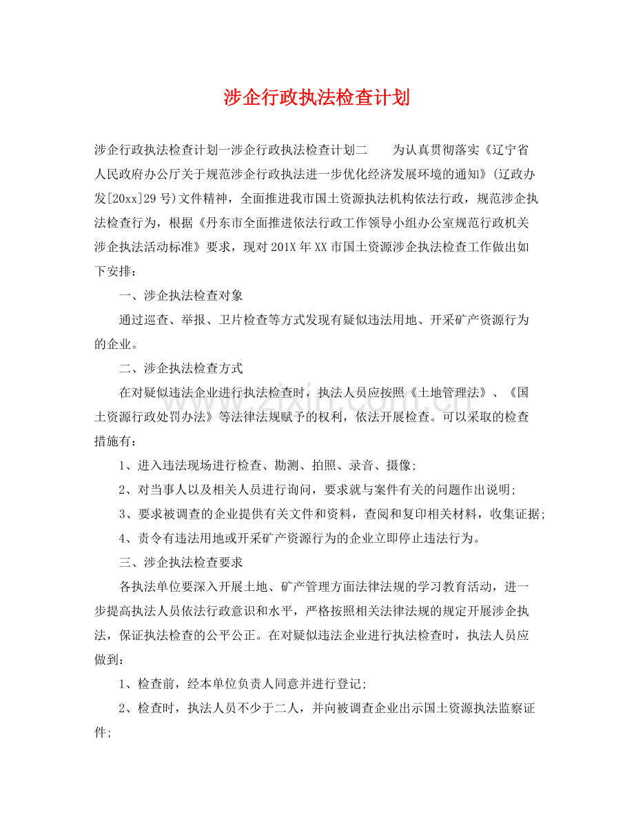 涉企行政执法检查计划 .docx_第1页