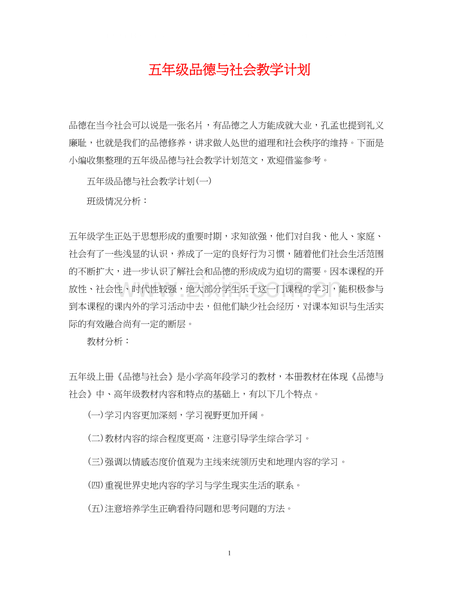 五年级品德与社会教学计划.docx_第1页