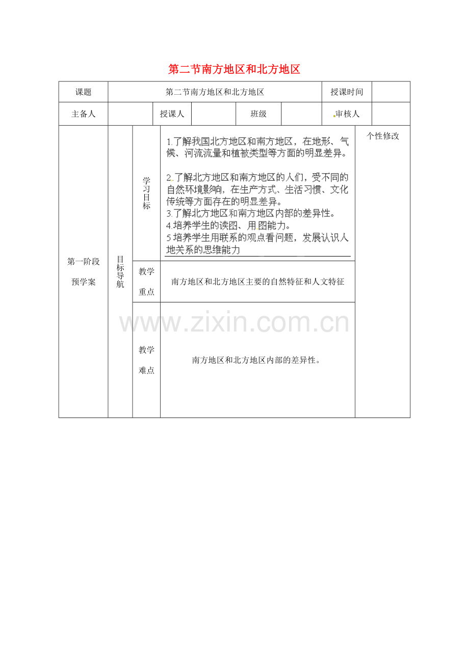 畅优新课堂春八年级地理下册 第五章 第二节 南方地区和北方地区教案 湘教版-湘教版初中八年级下册地理教案.doc_第1页
