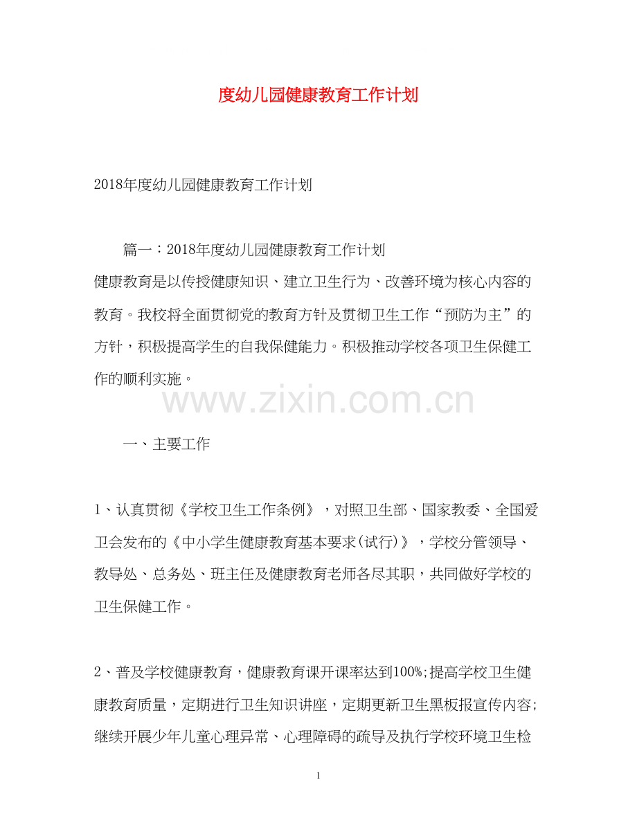 度幼儿园健康教育工作计划2.docx_第1页