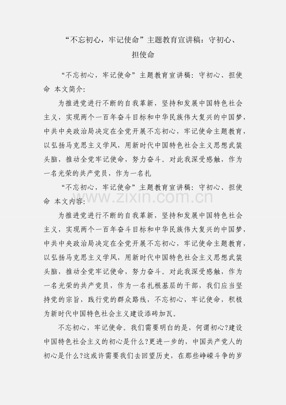 “不忘初心牢记使命”主题教育宣讲稿：守初心、担使命.docx_第1页