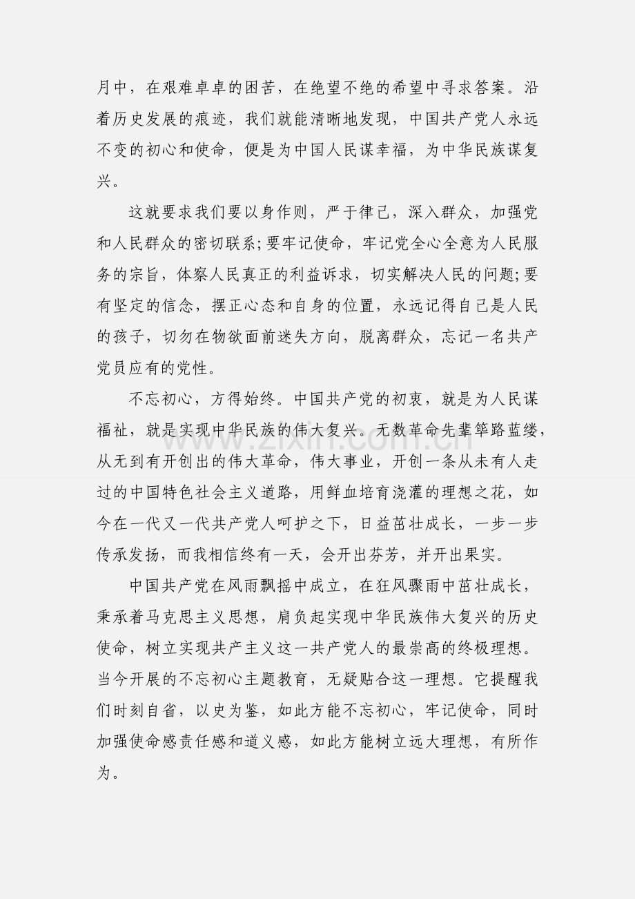 “不忘初心牢记使命”主题教育宣讲稿：守初心、担使命.docx_第2页