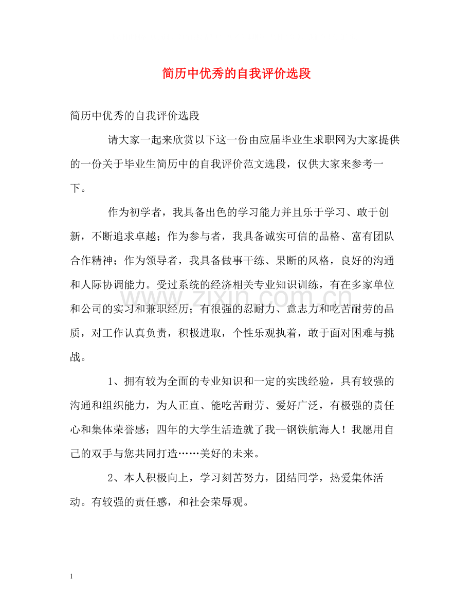 简历中优秀的自我评价选段.docx_第1页