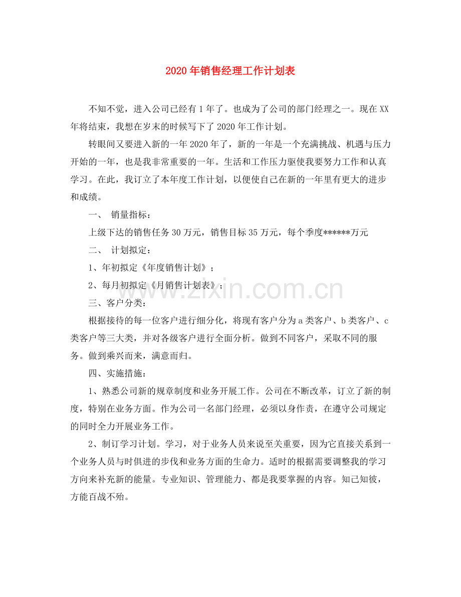 2020年销售经理工作计划表.docx_第1页