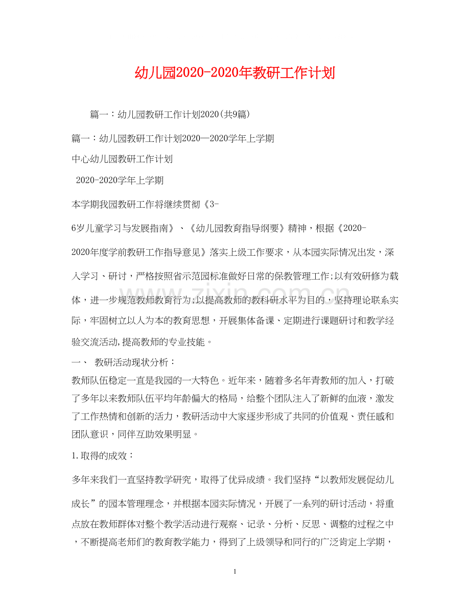 幼儿园年教研工作计划.docx_第1页