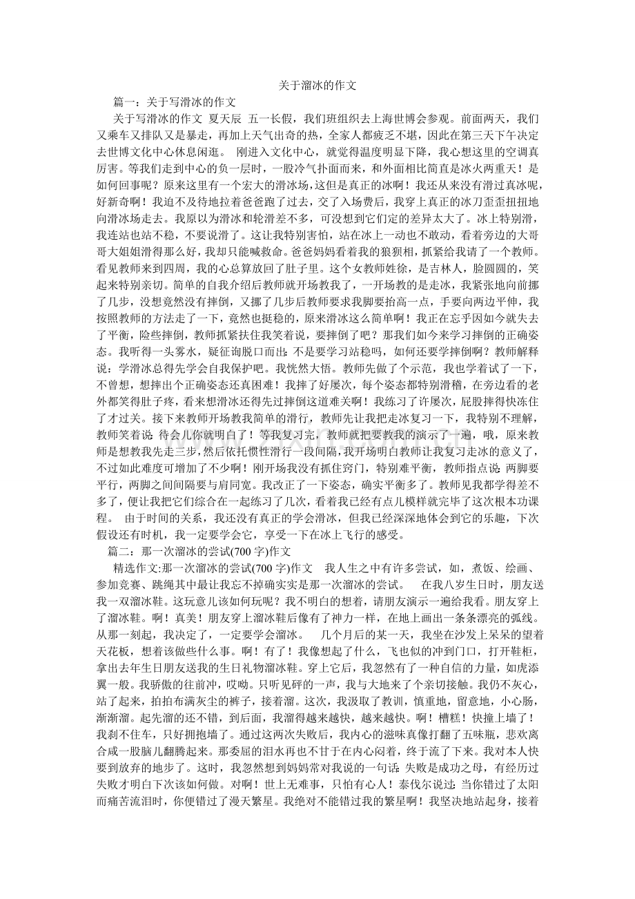 关于溜冰的作文.doc_第1页