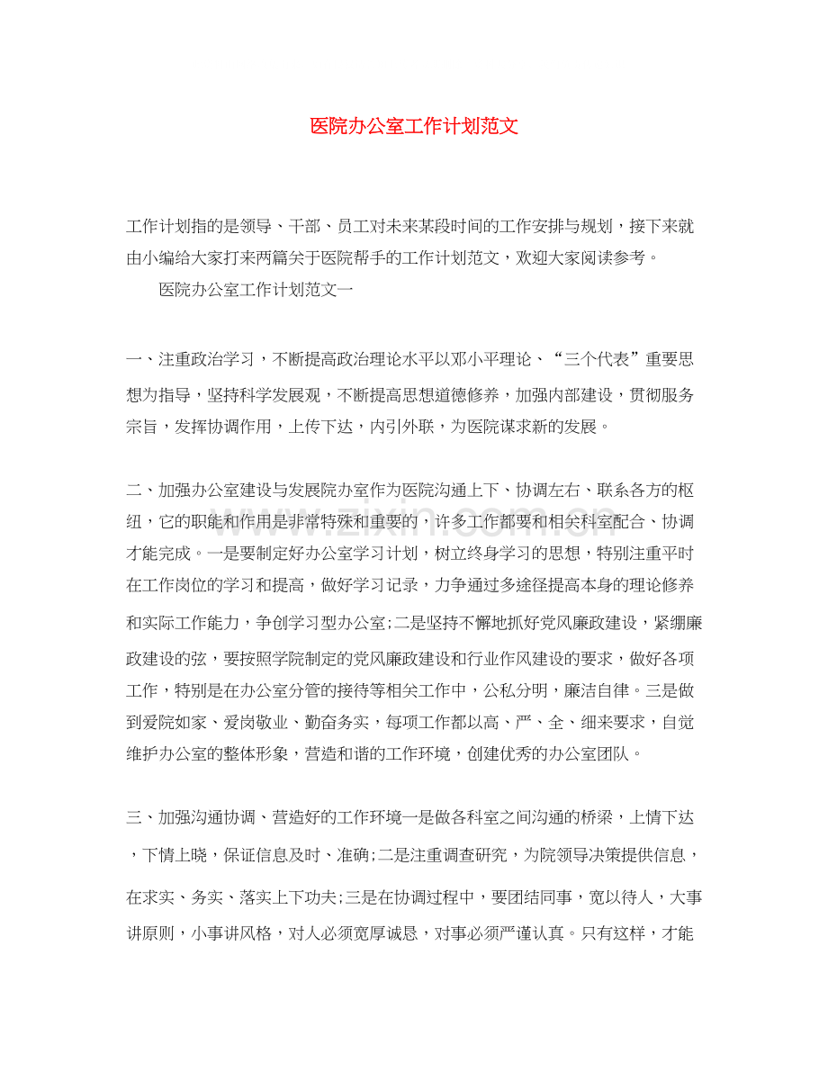 医院办公室工作计划范文2.docx_第1页