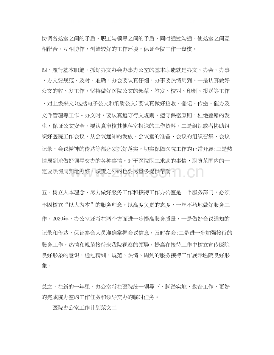 医院办公室工作计划范文2.docx_第2页
