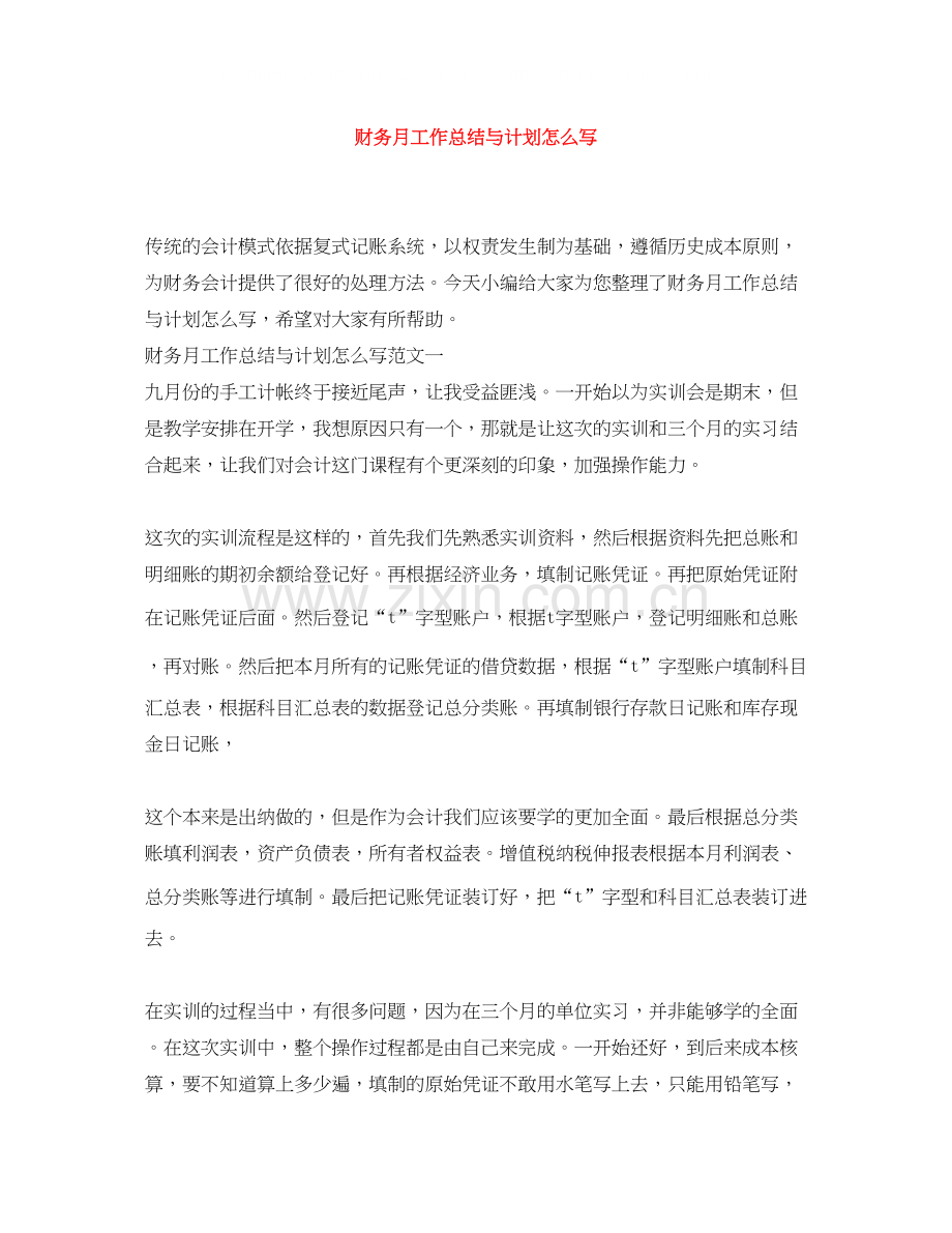 财务月工作总结与计划怎么写.docx_第1页