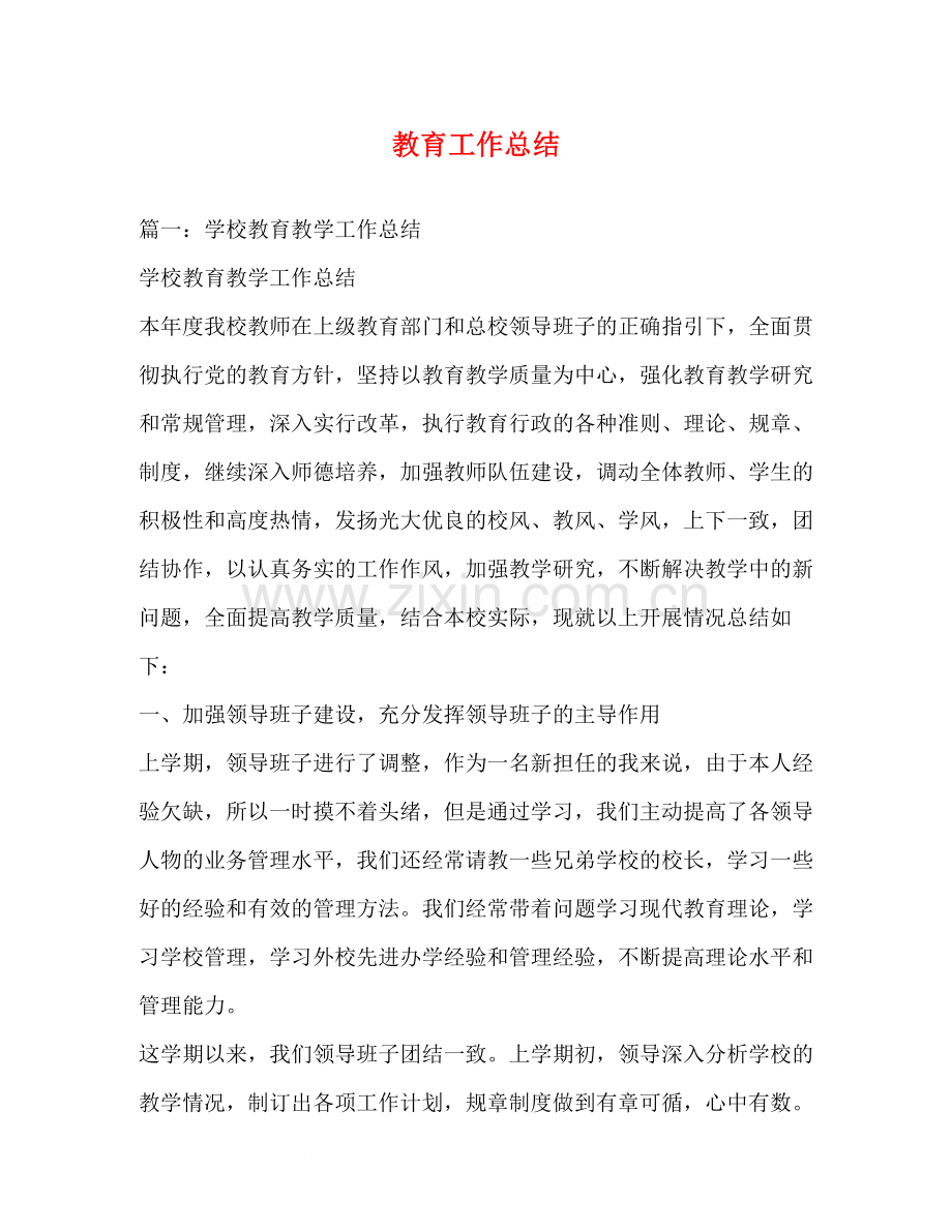 教育工作总结2.docx_第1页
