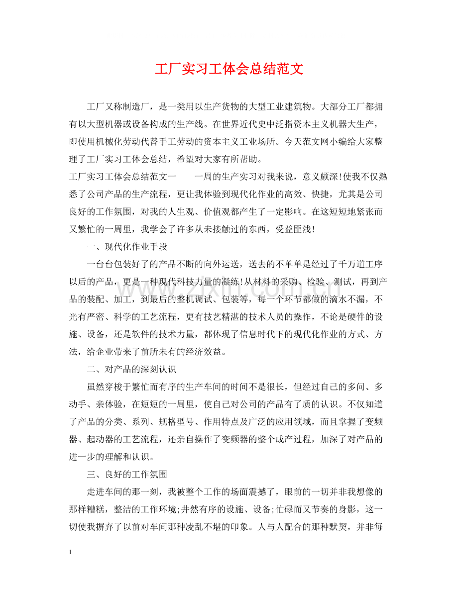 工厂实习工体会总结范文.docx_第1页