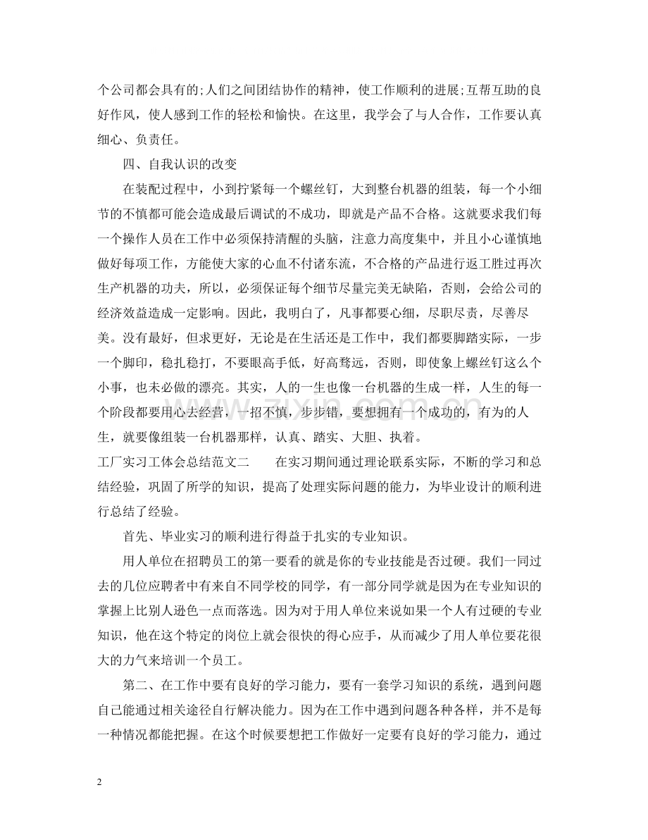 工厂实习工体会总结范文.docx_第2页