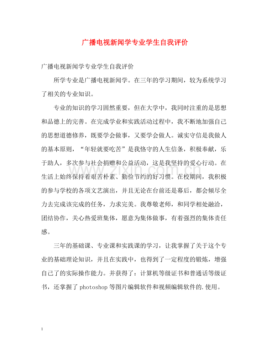 广播电视新闻学专业学生自我评价.docx_第1页